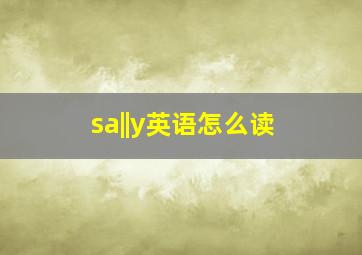 sa||y英语怎么读